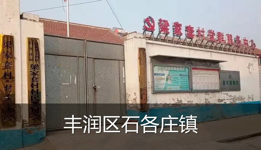 丰润区石各庄镇