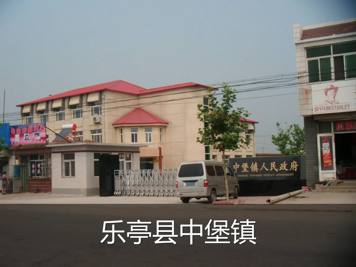 乐亭县中堡镇