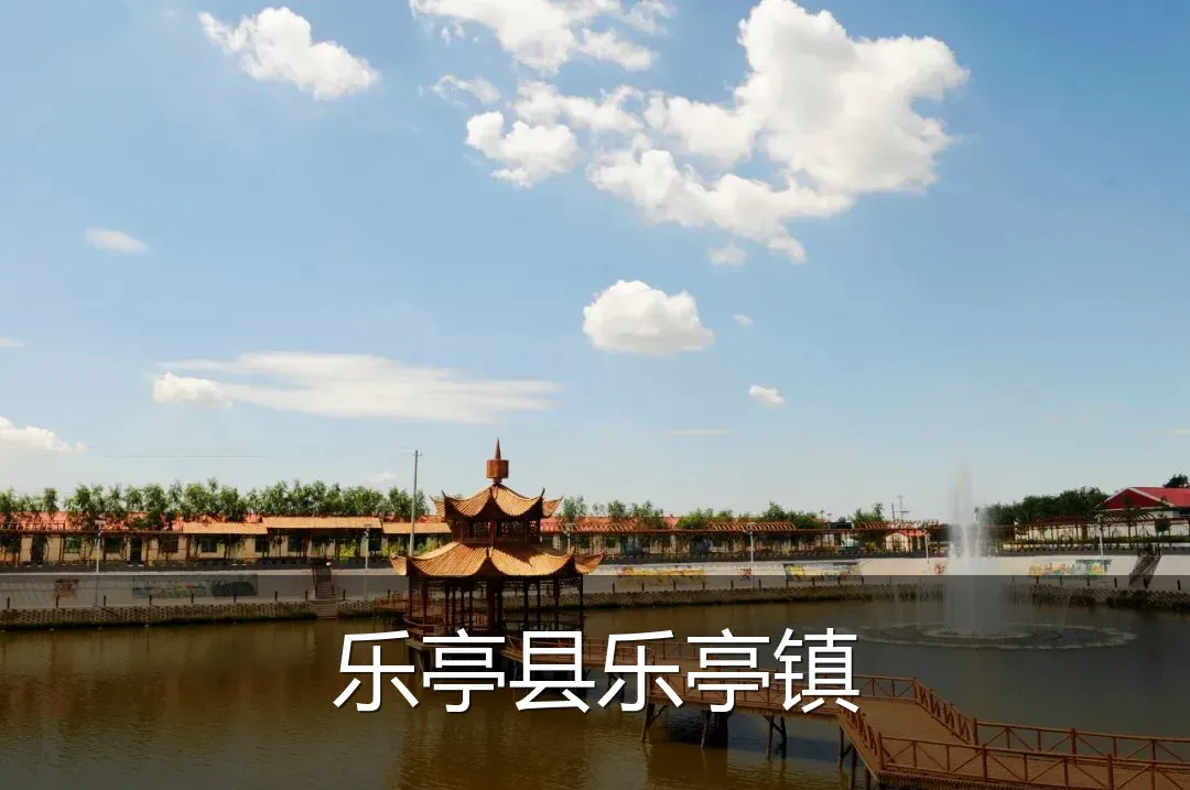 乐亭县乐亭镇