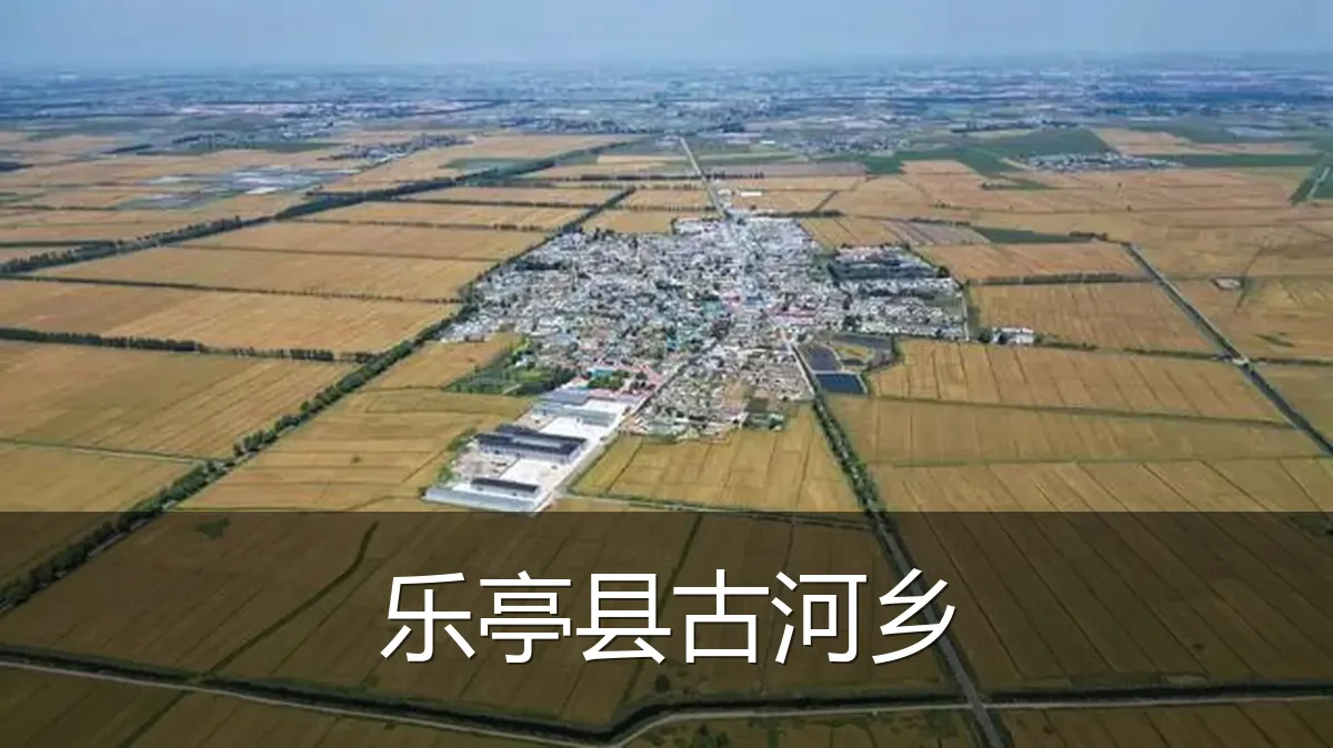 乐亭县古河乡