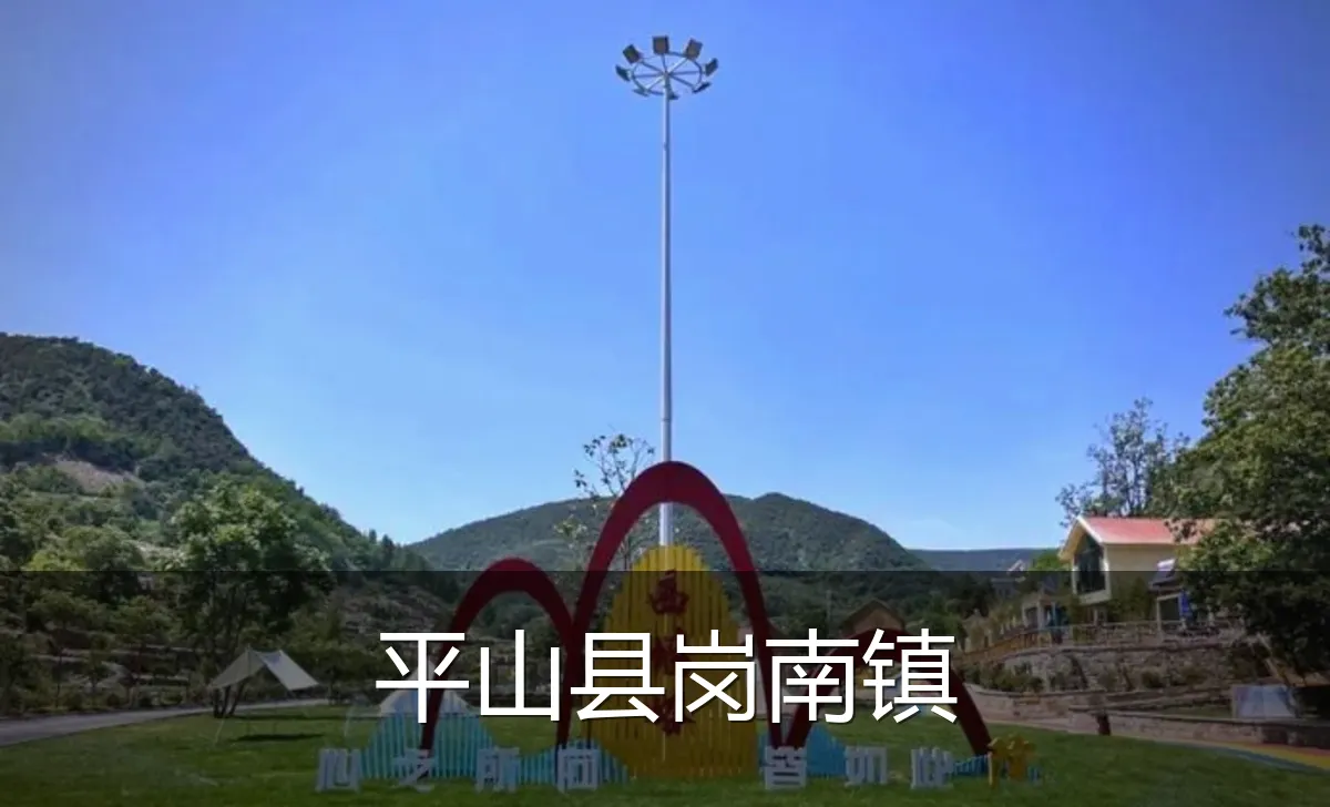 平山县岗南镇