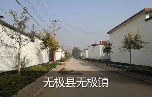 无极县无极镇