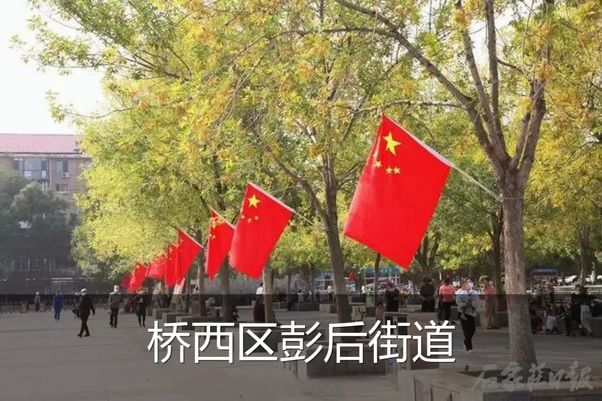 桥西区彭后街道
