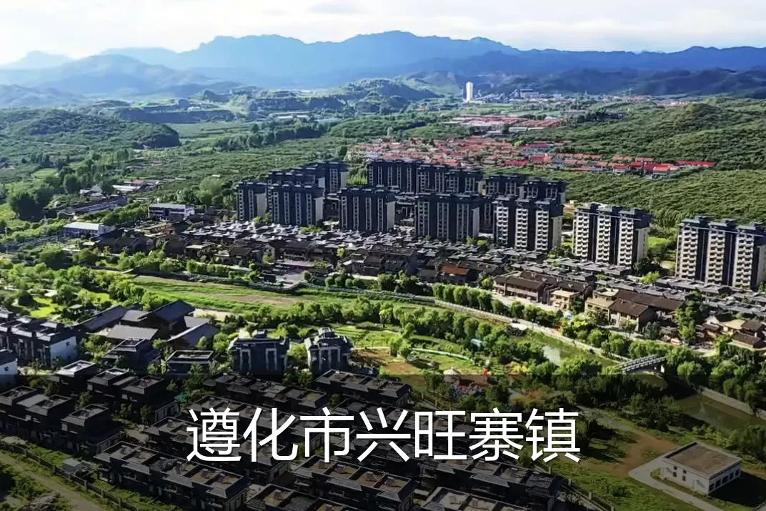 遵化市兴旺寨镇