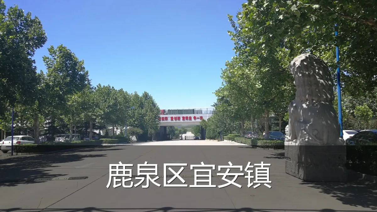 鹿泉区宜安镇