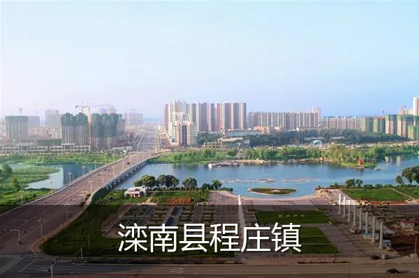 滦南县程庄镇