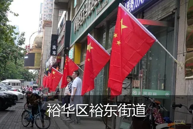 裕华区裕东街道