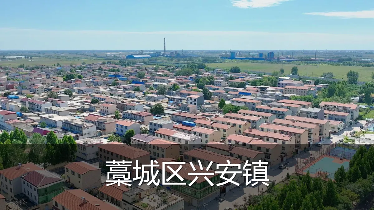 藁城区兴安镇