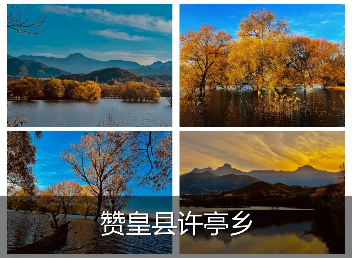 赞皇县许亭乡