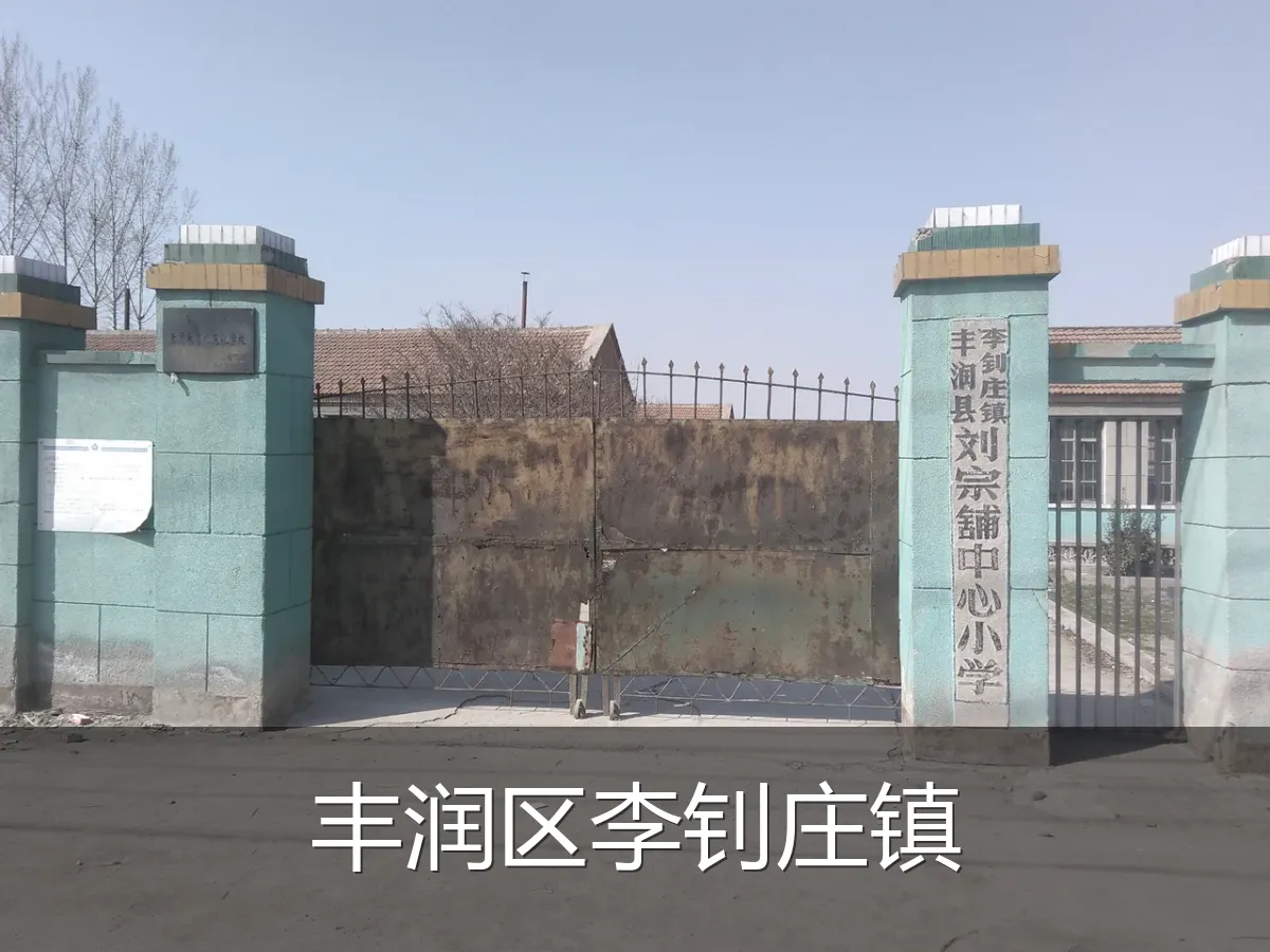 丰润区李钊庄镇