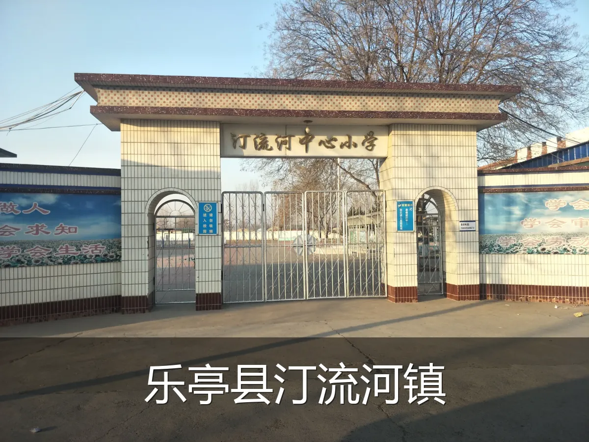 乐亭县汀流河镇