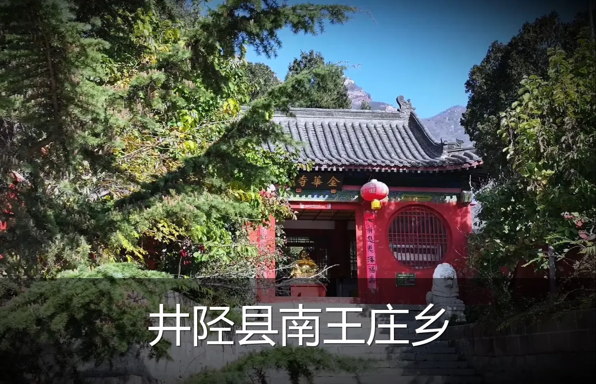 井陉县南王庄乡