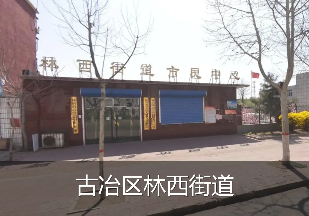 古冶区林西街道