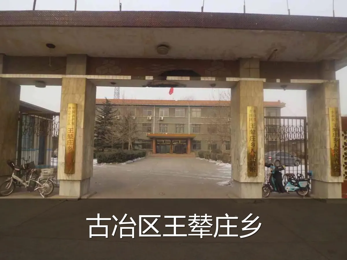 古冶区王辇庄乡
