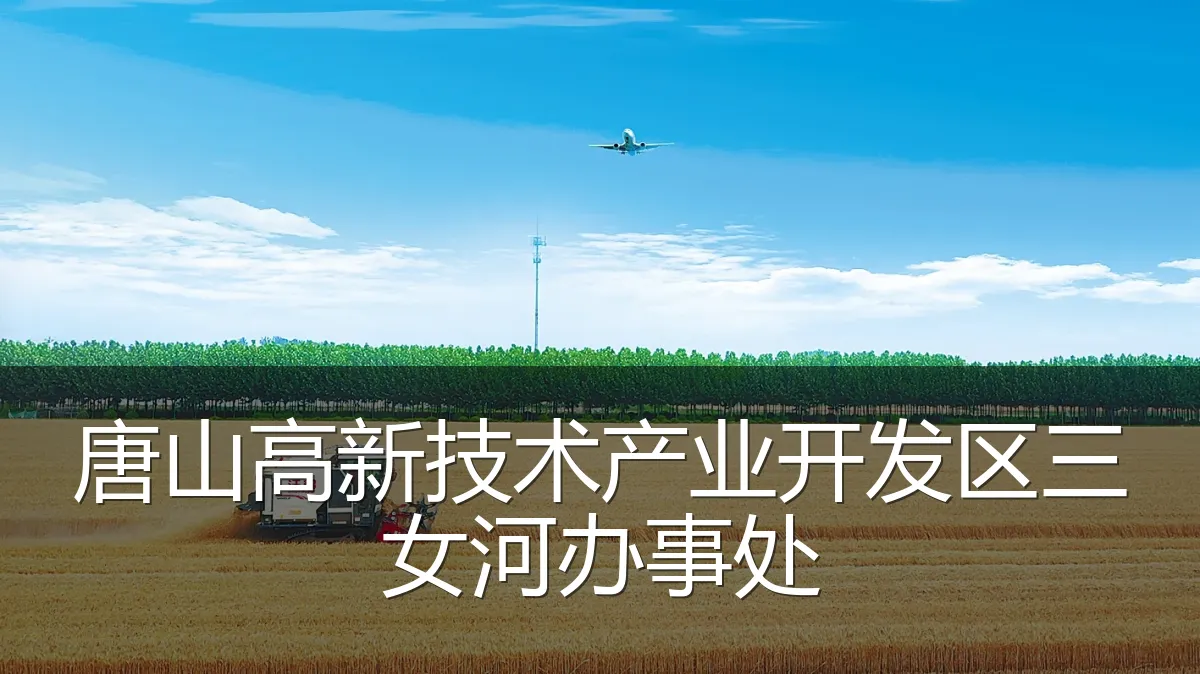 唐山高新技术产业开发区三女河办事处
