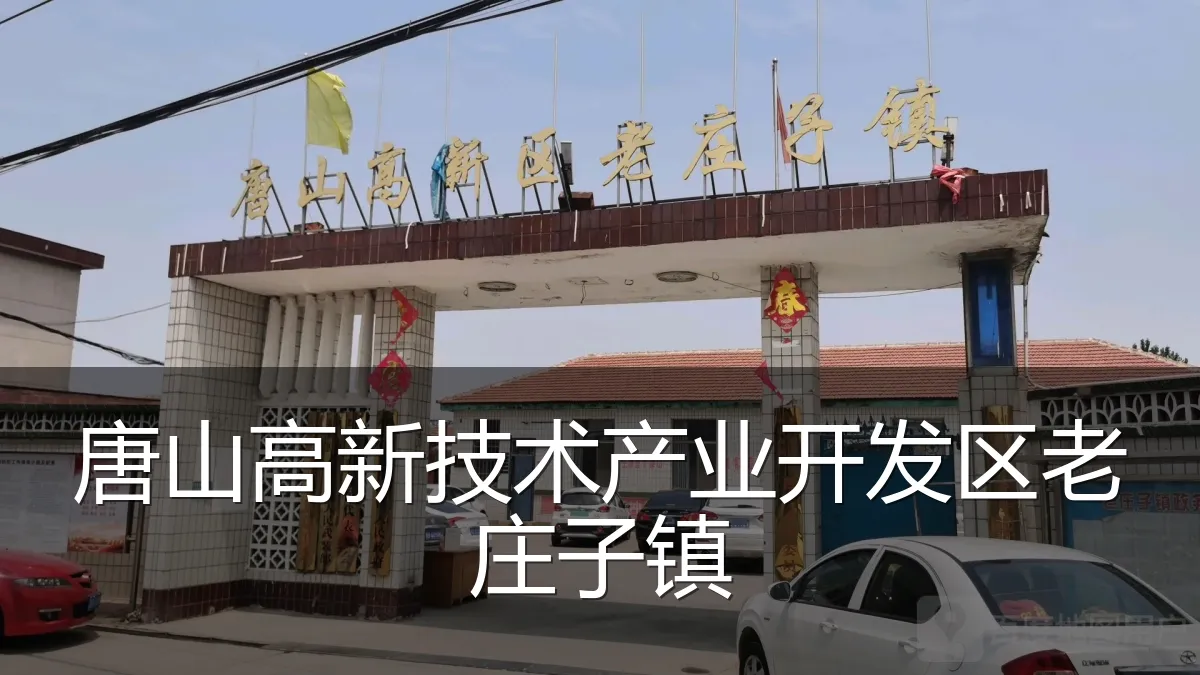 唐山高新技术产业开发区老庄子镇
