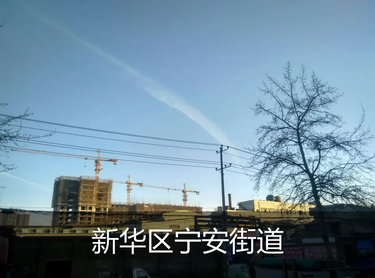 新华区宁安街道