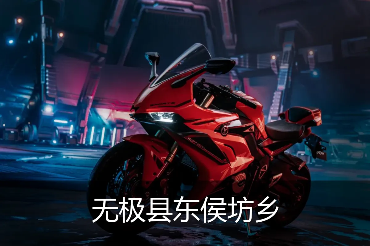 无极县东侯坊乡