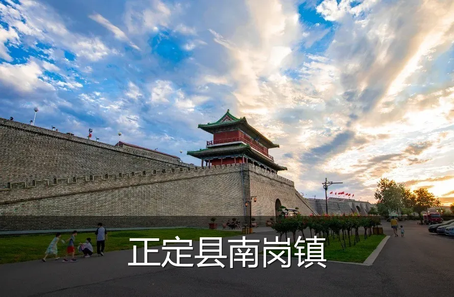正定县南岗镇