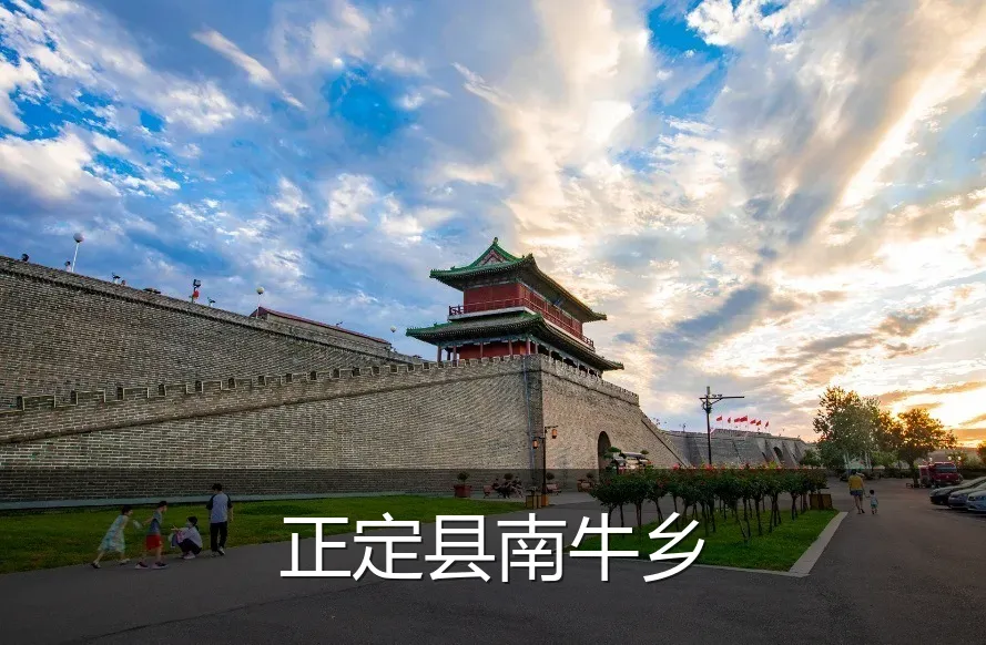 正定县南牛乡