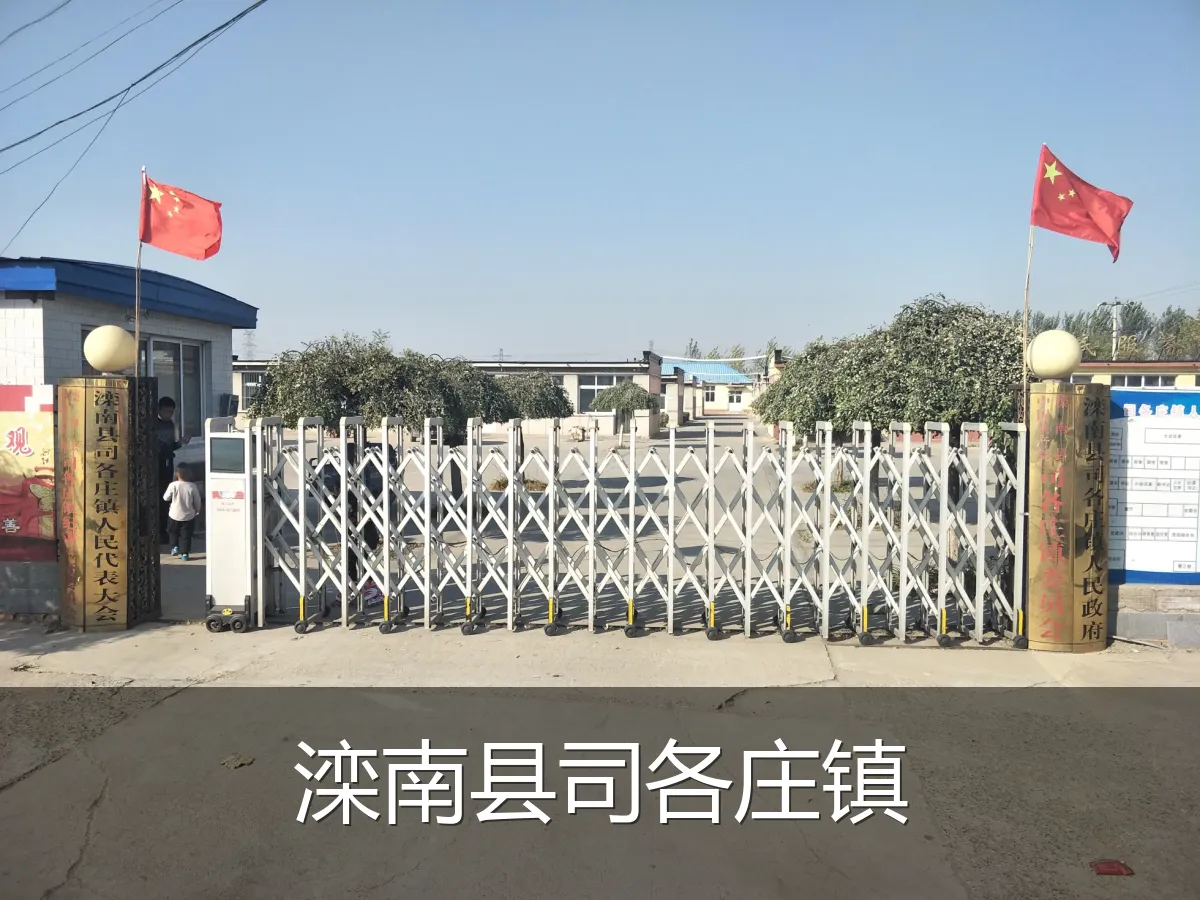 滦南县司各庄镇