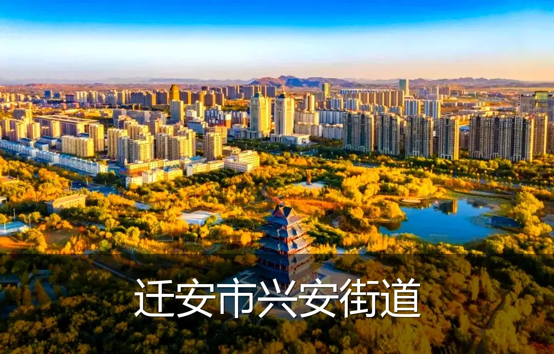 迁安市兴安街道
