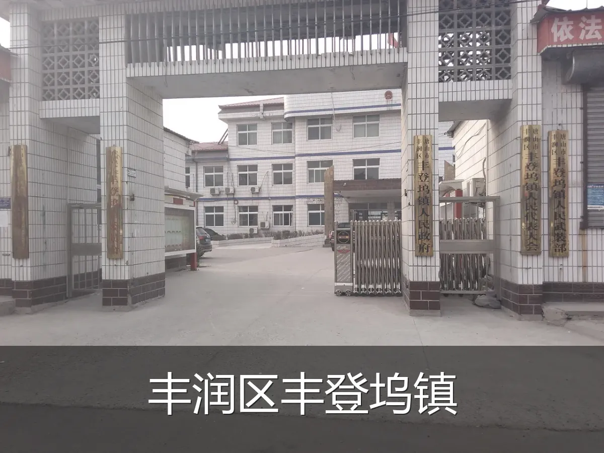 丰润区丰登坞镇