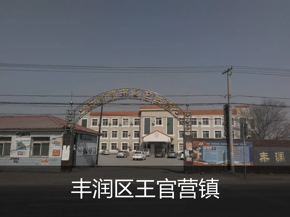 丰润区王官营镇