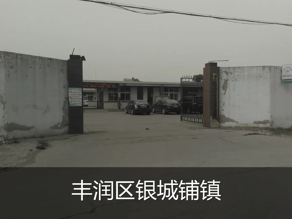 丰润区银城铺镇