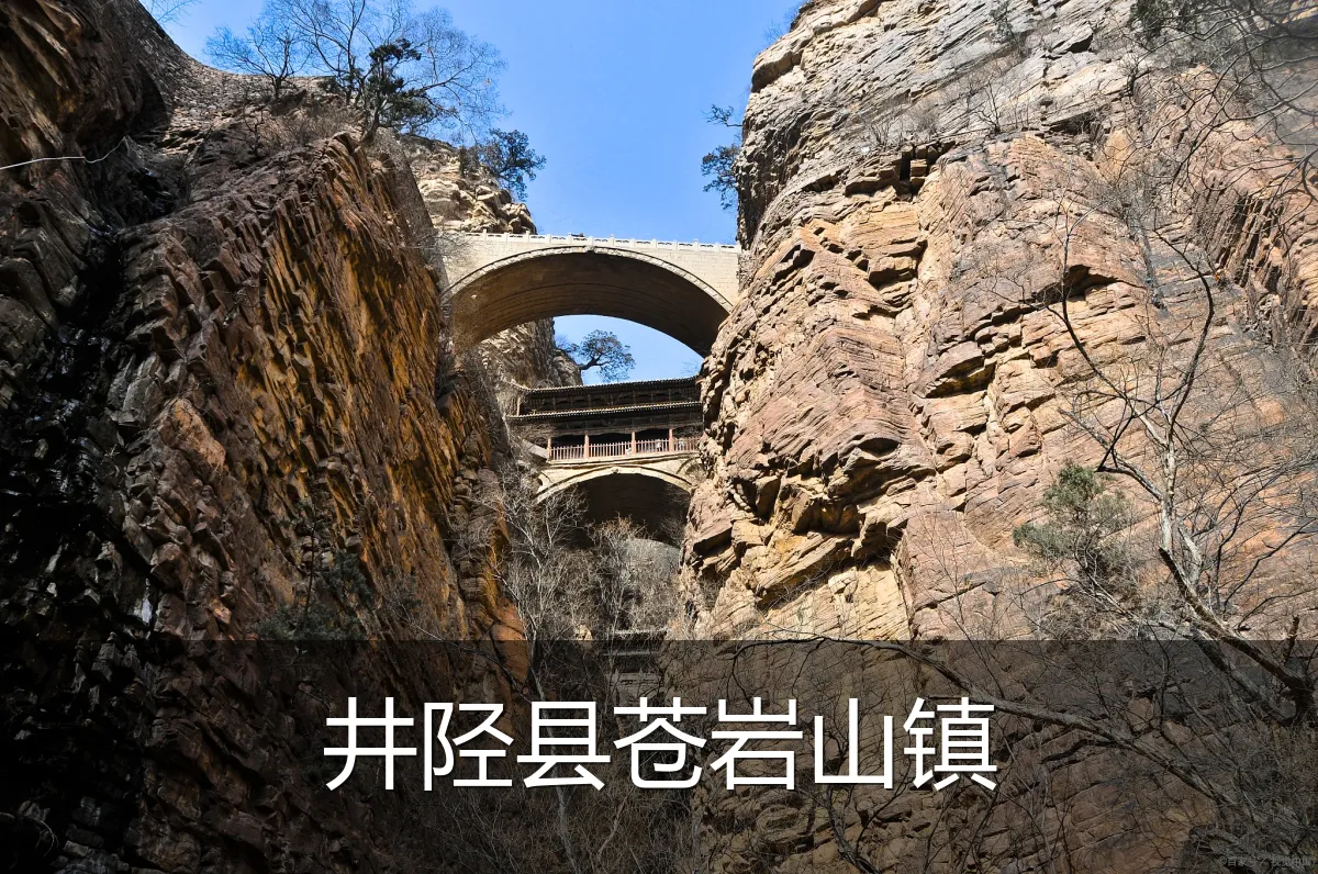井陉县苍岩山镇