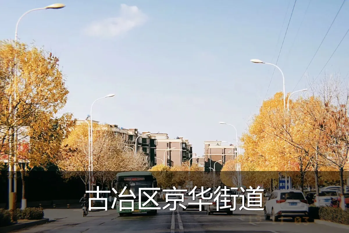 古冶区京华街道