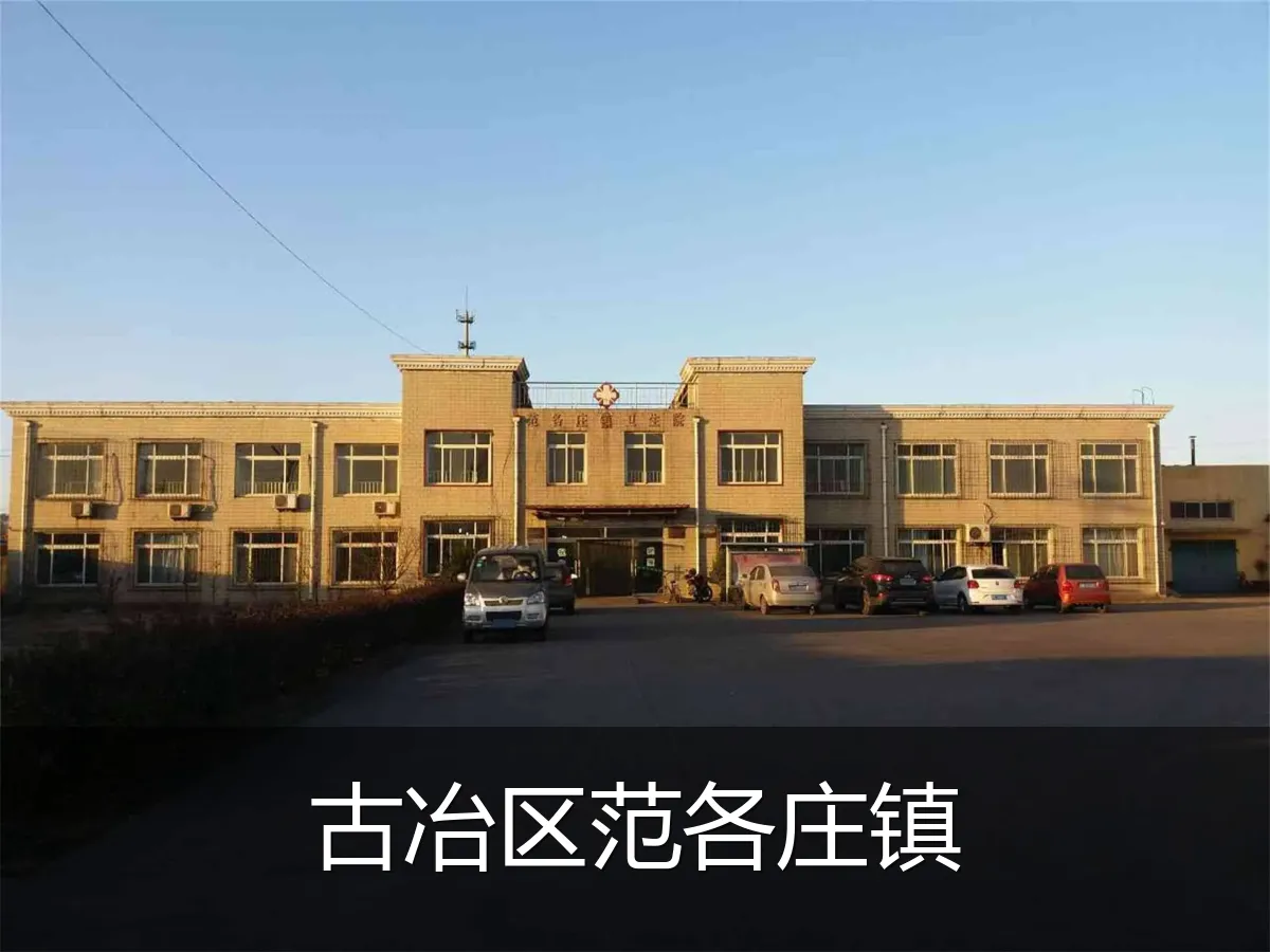 古冶区范各庄镇