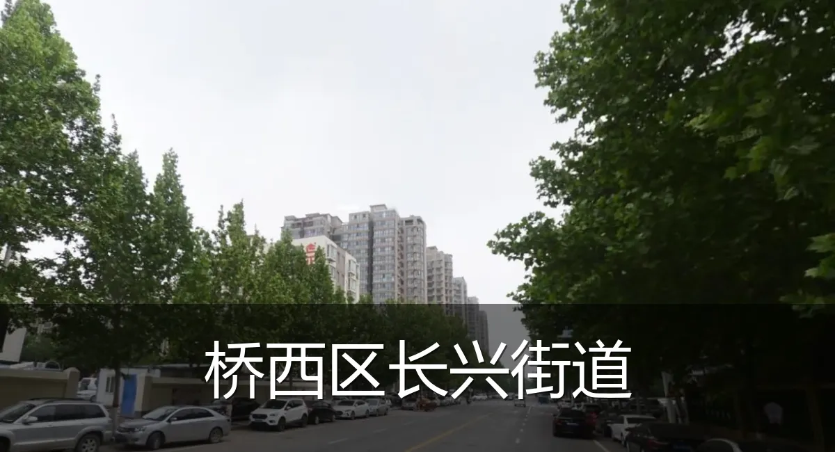 桥西区长兴街道