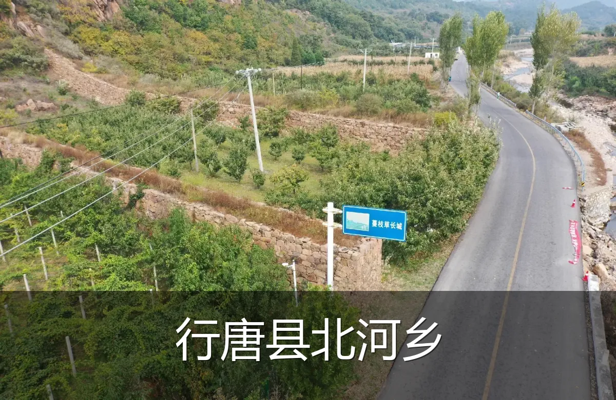 行唐县北河乡