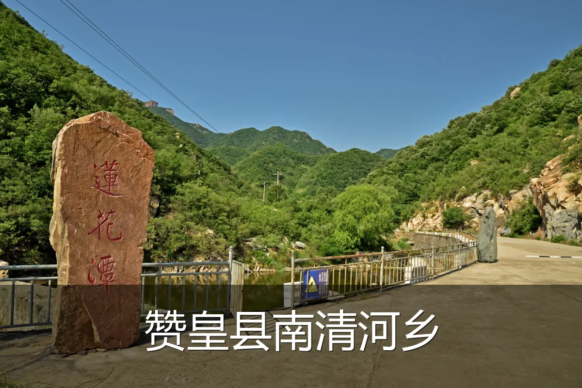 赞皇县南清河乡