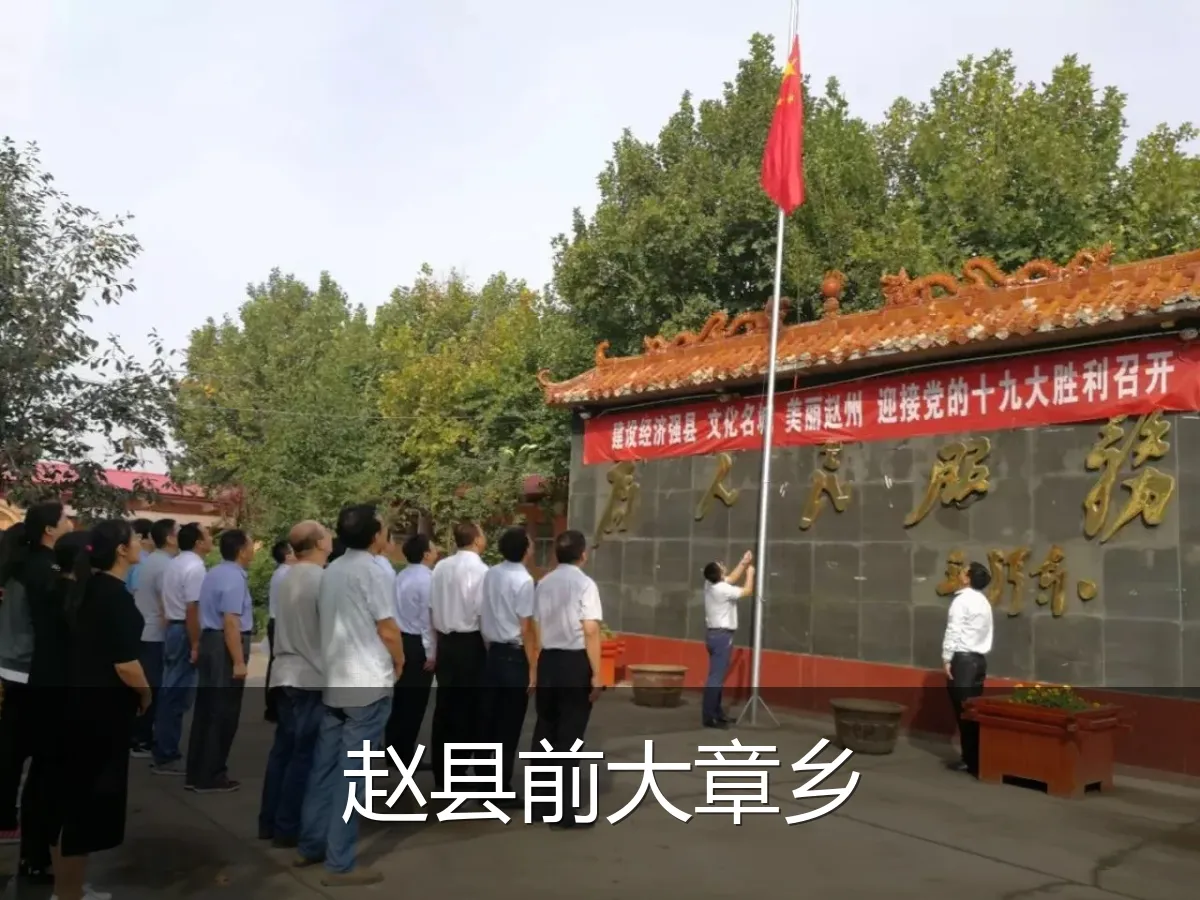 赵县前大章乡