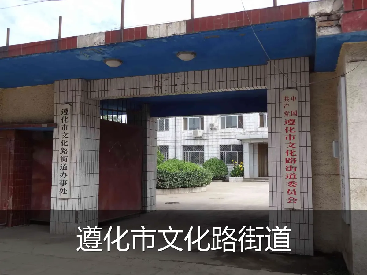 遵化市文化路街道